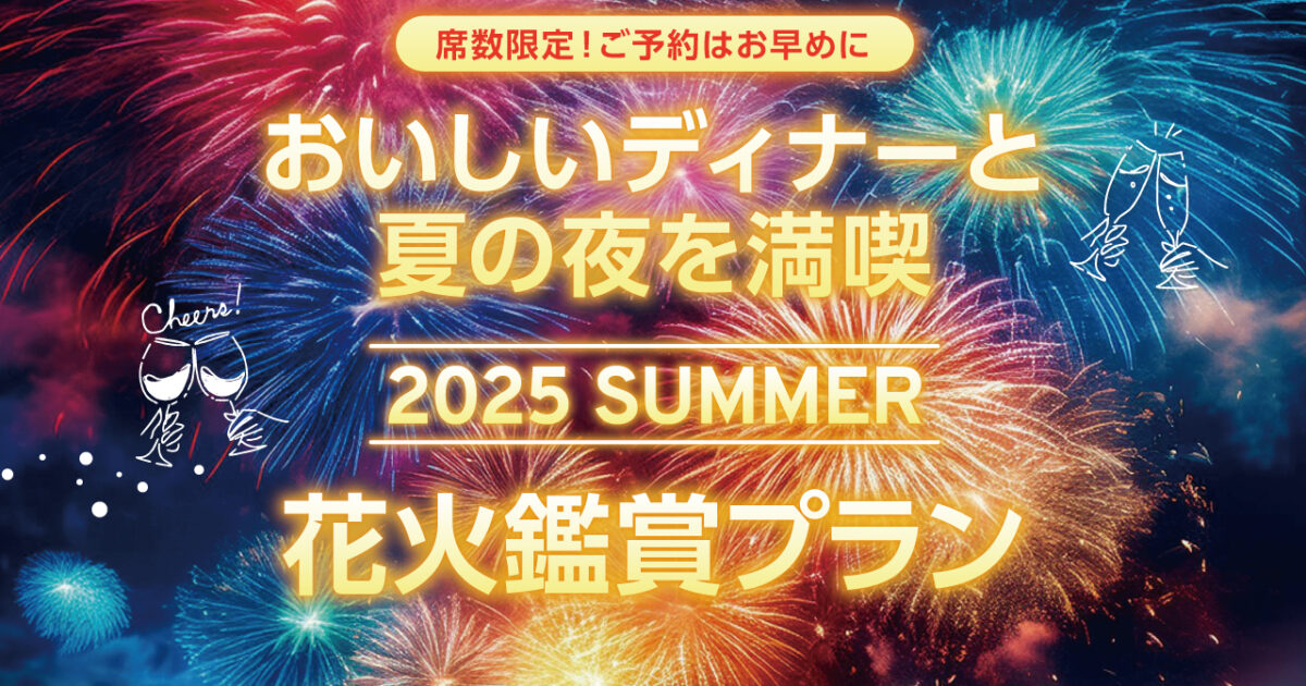 ホテルプラザ神戸】芦屋サマーカーニバル花火大会「花火鑑賞付特別