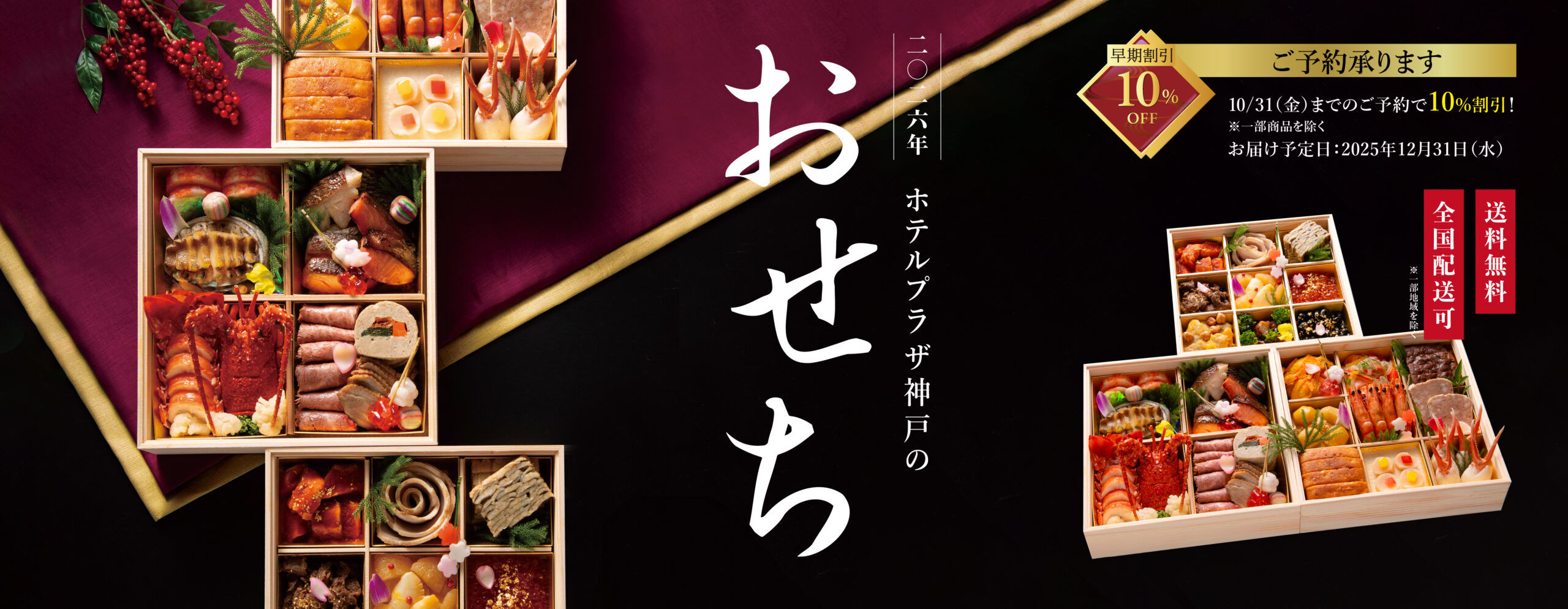 神戸の美食文化をおせちに凝縮” — 総料理長監修「和洋おせち3種」9月1 