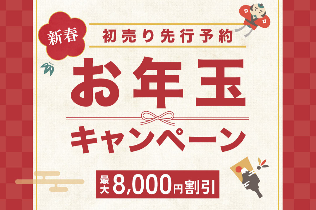 数量限定】ホテルプラザ神戸 新春 お年玉キャンペーン ～初売り 先行 