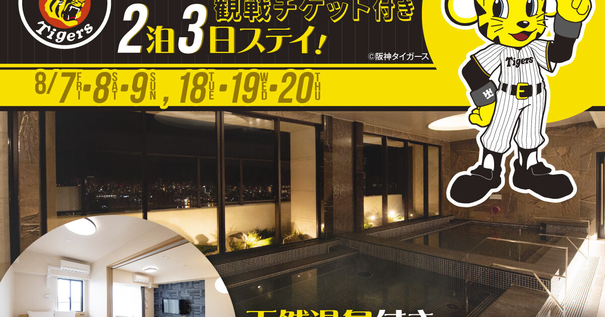 THE RISE 大阪ユニバーサルベイサイド「阪神タイガース観戦チケット 