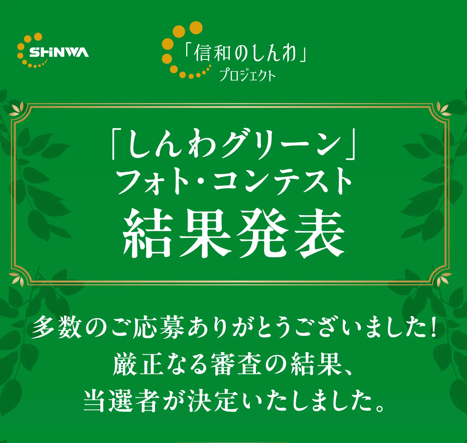 「しんわグリーン」フォト・コンテスト結果発表