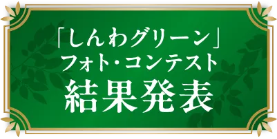 「しんわグリーン」フォト・コンテスト結果発表