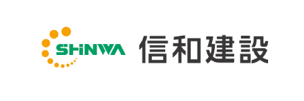 信和建設