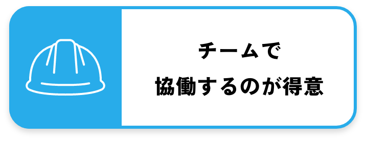 チームで協働するのが得意