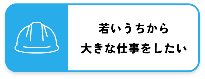 若いうちから大きな仕事をしたい