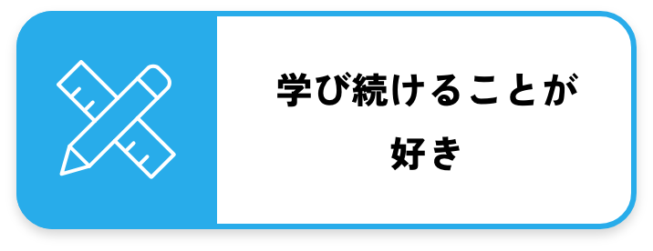 学び続けることが好き