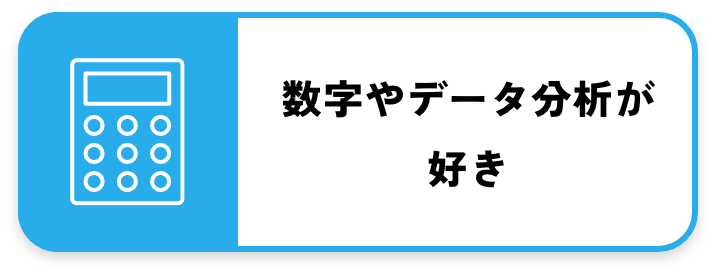 数字やデータが好き