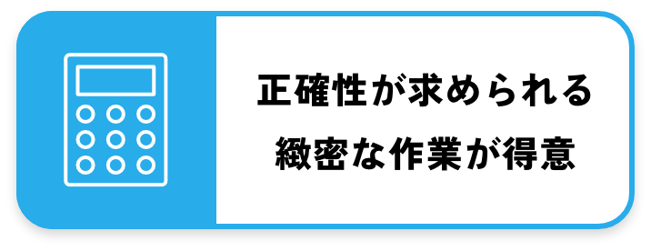正確性が求められる緻密な作業が得意