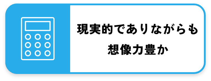 現実的でありながらも想像力豊か