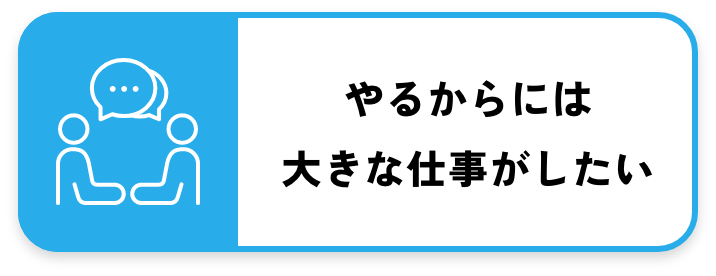 やるからには大きな仕事がしたい