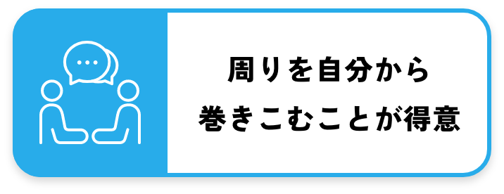 周りを自分から巻き込むことが得意