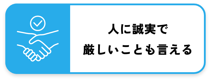 人に誠実で厳しいことも言える