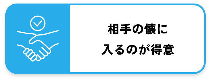 相手の懐に入るのが得意