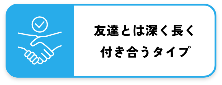 友達とは深く長く付き合うタイプ