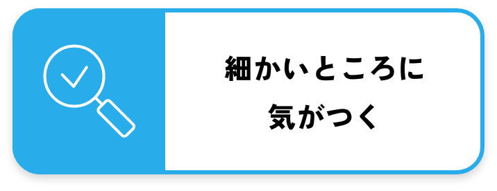 細かいところに気がつく