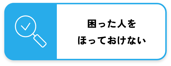 困った人をほっておけない