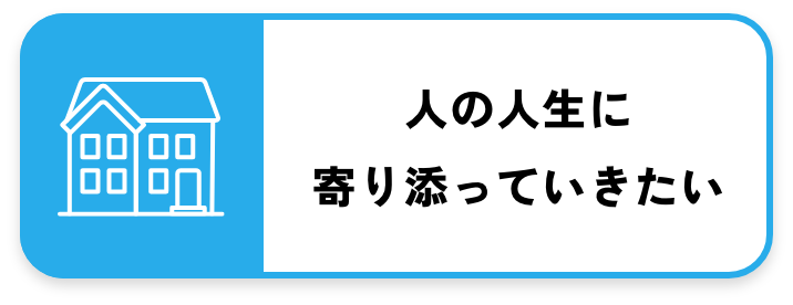 人の人生に寄り添っていきたい