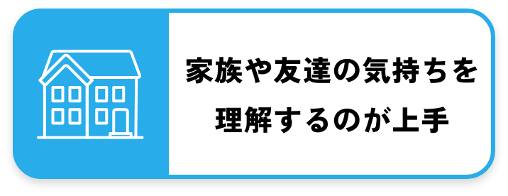 家族や友達の気持ちを理解するのが上手