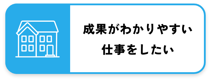 成果がわかりやすい仕事をしたい
