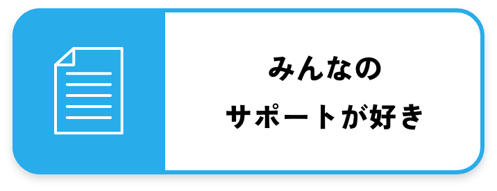 みんなのサポートが好き