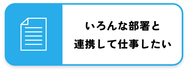いろんな部署と連携して仕事したい