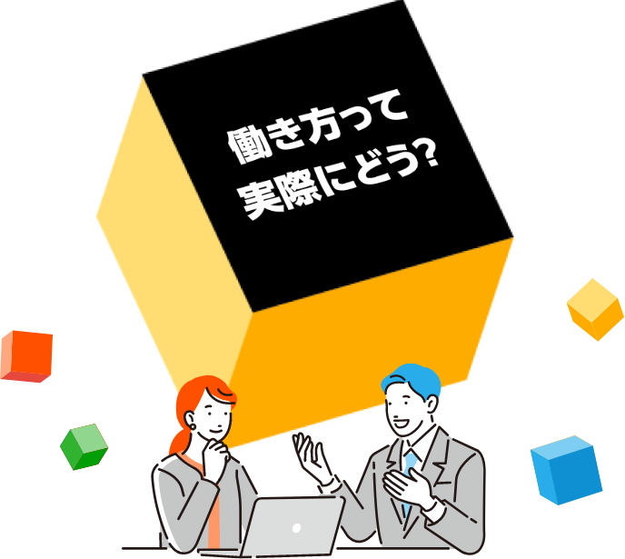 働き方って実際にどう？