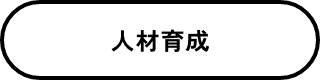 人材育成