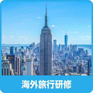 海外旅行研修