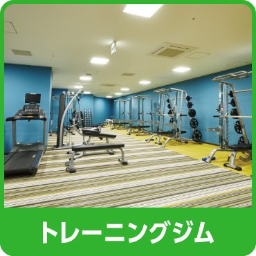 トレーニングジム