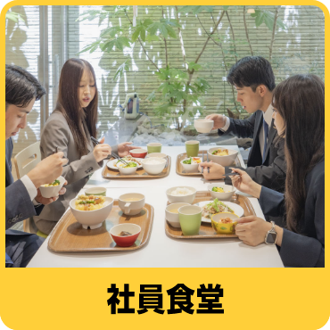 社員食堂