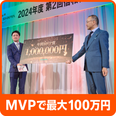 MVPで最大100万円