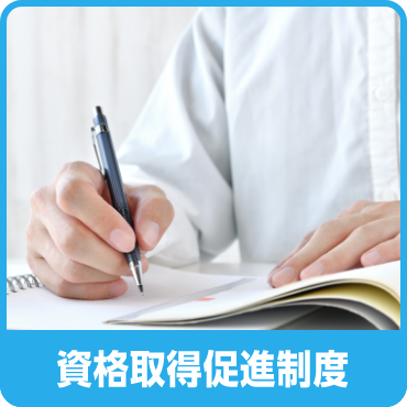 資格取得促進制度