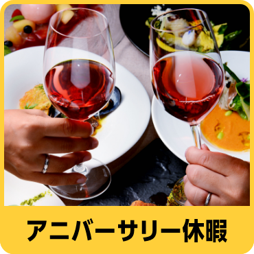 アニバーサリー休暇