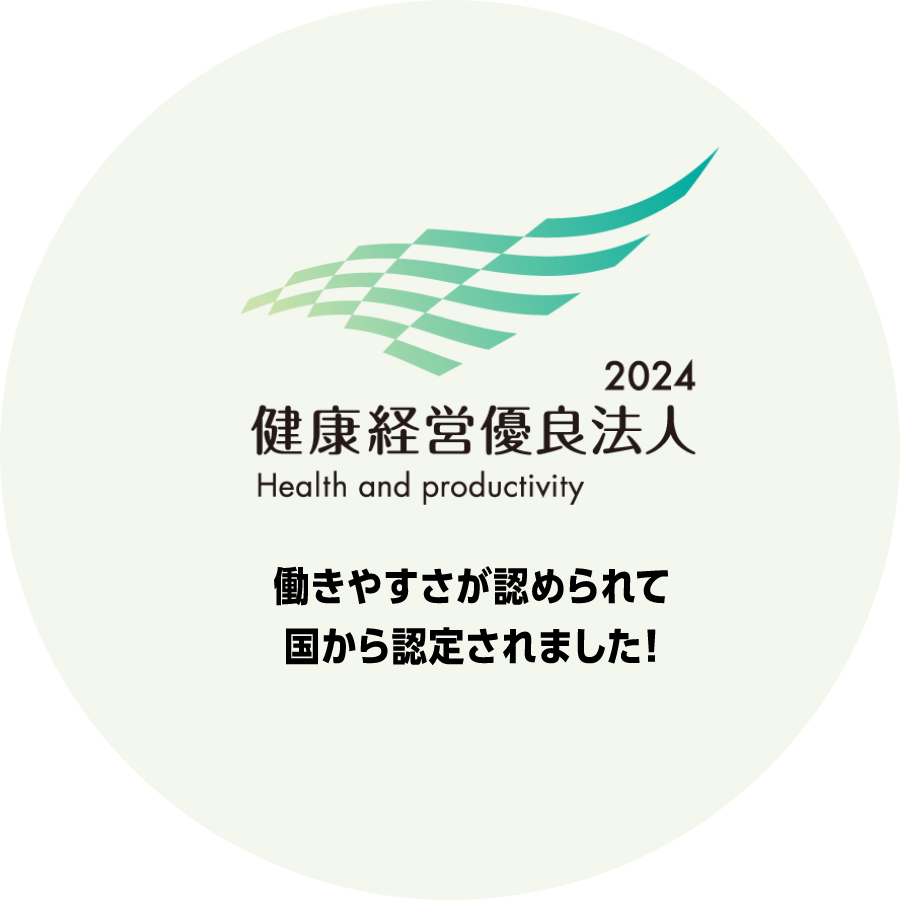 健康経営優良法人2024。働きやすさが認められて国から認定されました！