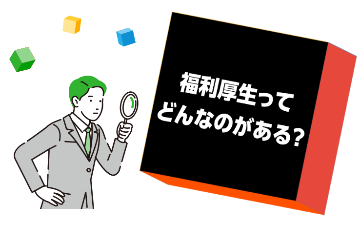福利厚生ってどんなのがある？