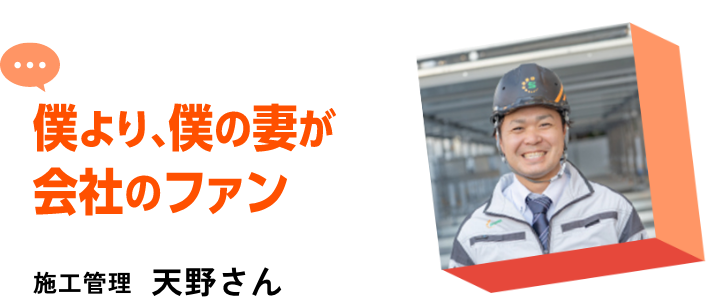僕より、僕の妻が会社のファン施工管理天野さん