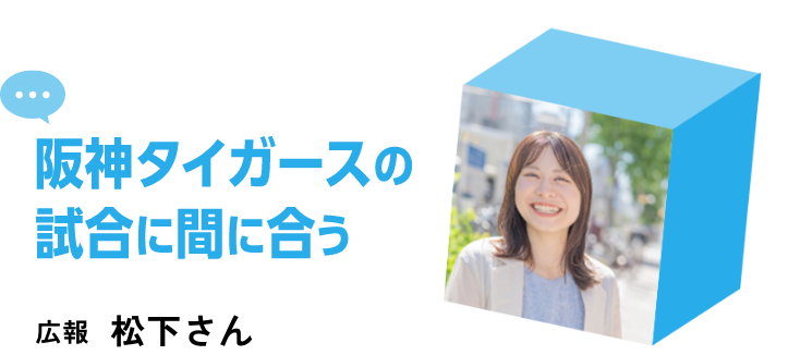 阪神タイガースの試合に間に合う広報松下さん