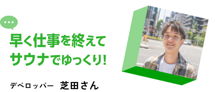 早く仕事を追えてサウナでゆっくり！建築営業芝田さん