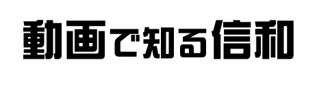 動画で知る信和