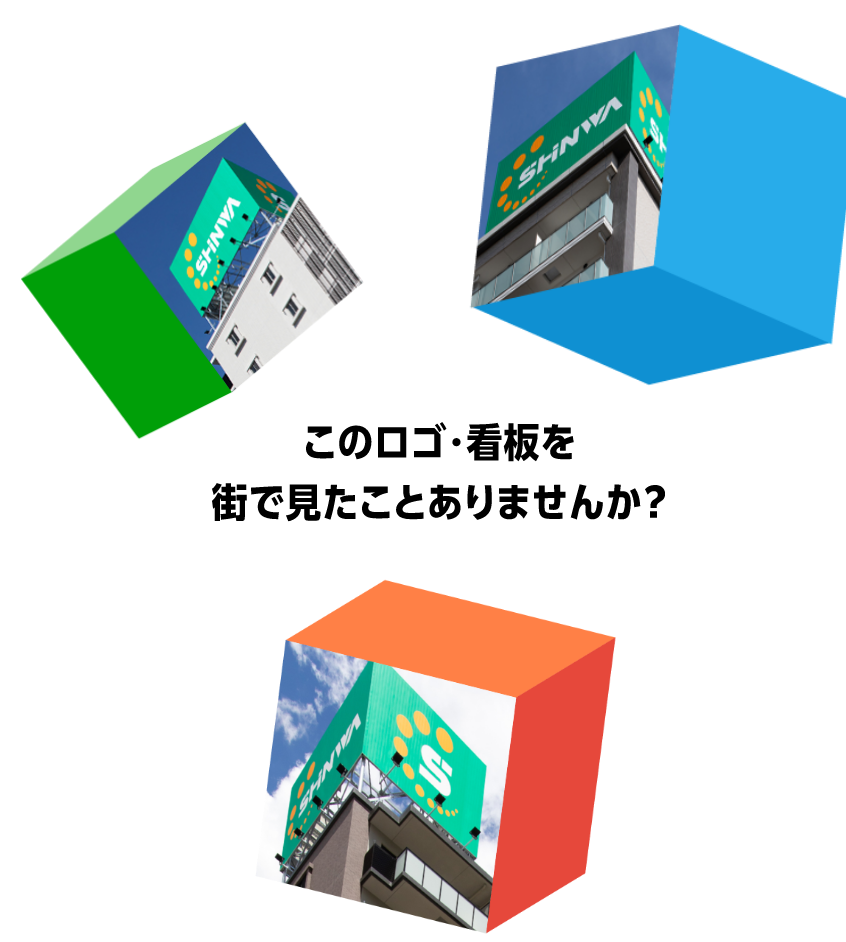 このロゴ・看板を街で見たことありませんか？SHINWA看板イメージ画像