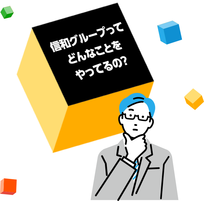 信和グループってどんなことをやってるの？