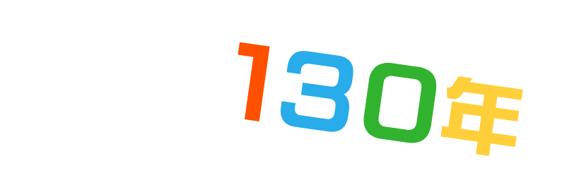それは130年