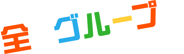 全てグループで