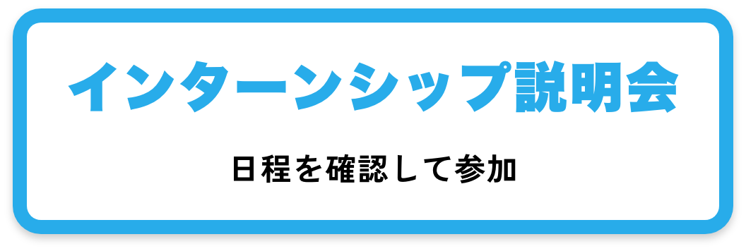 インターンシップ説明会