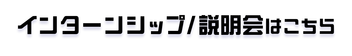 インターンシップ/説明会はこちら