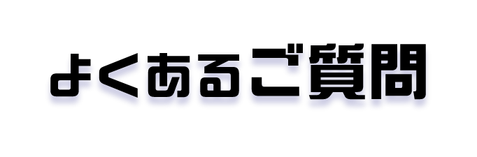 よくあるご質問