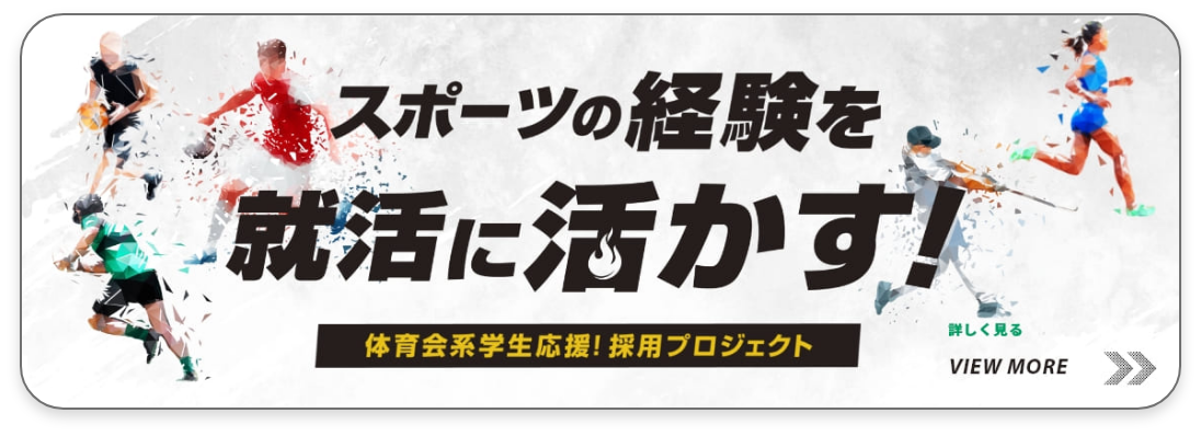 スポーツの経験を就活に活かす