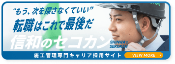 信和のセコカン（施工管理）採用