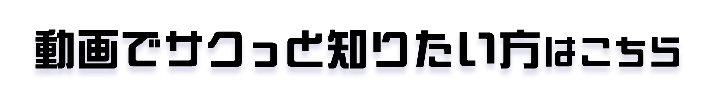 動画でサクッと知りたい方はこちら