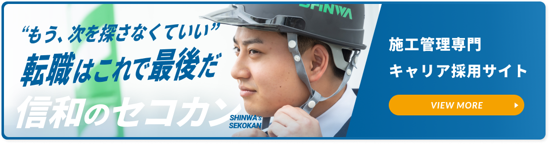 信和のセコカン（施工管理）採用